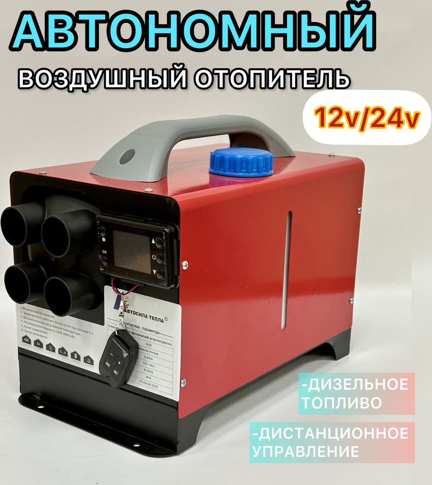 Автономный воздушный дизельный отопитель (сухой фен) - 12/24В 5кВт