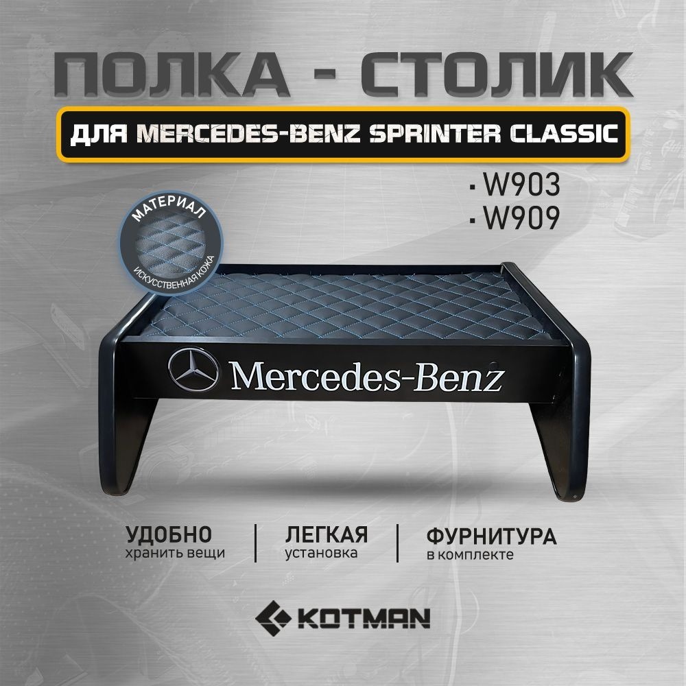 Полка-столик в кабину Mercedes-Benz Sprinter Classic W903, W909 (2000-н.в.)  - купить по выгодным ценам в интернет-магазине OZON (1212944323)