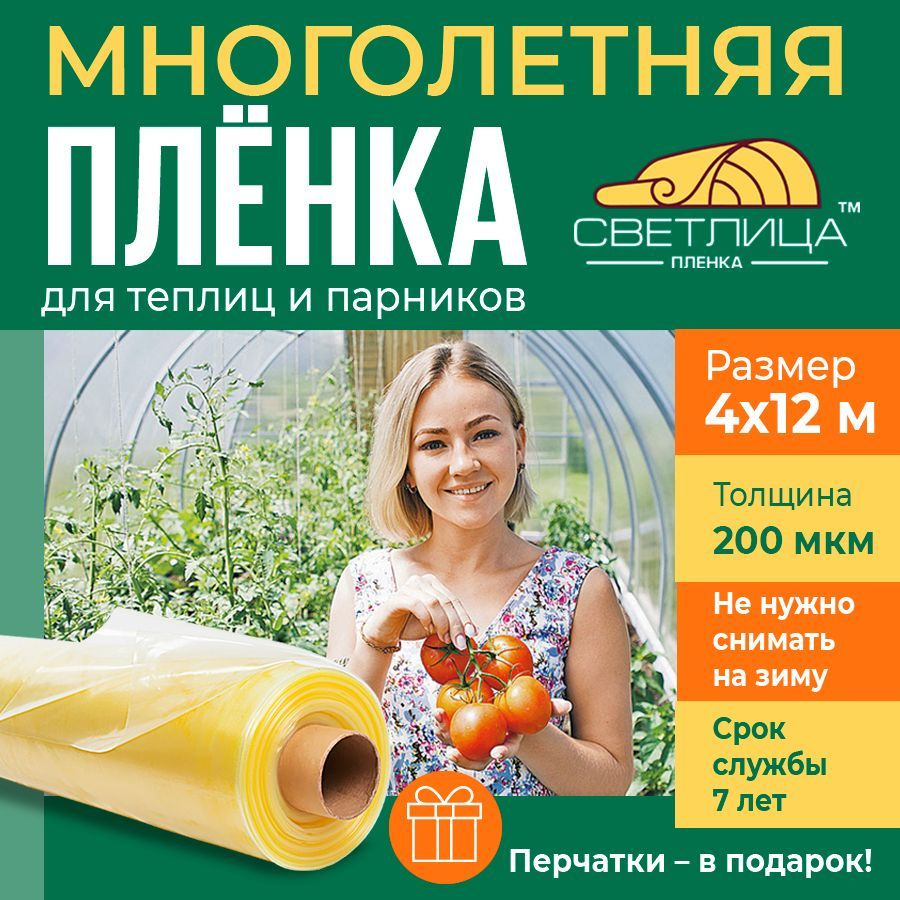 Многолетняя пленка Светлица 200 мкм для теплиц и парников, 4х12 м, укрывной материал  #1