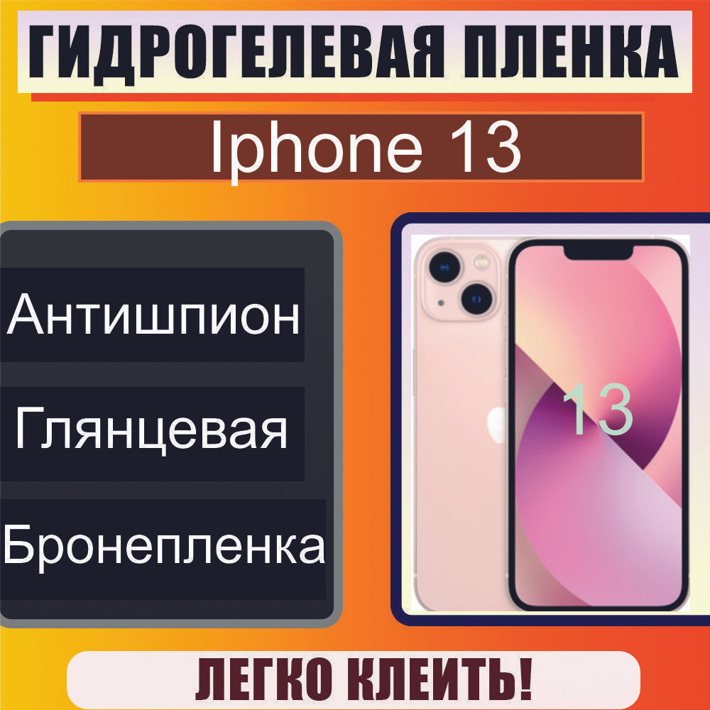 Приватная пленка Iphone 13 AG - купить по выгодной цене в интернет-магазине  OZON (1207190171)