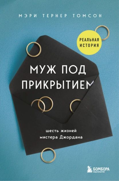 Муж под прикрытием. Шесть жизней мистера Джордана | Томсон Мэри Тернер | Электронная книга  #1