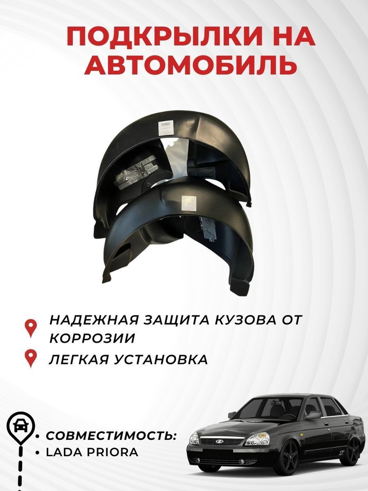 Подкрылки на автомобиль LADA Приора, передние (пара), Novline #1