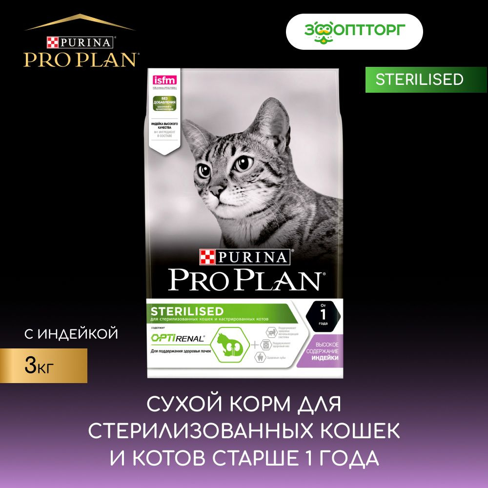 Сухой корм Pro Plan Sterilised для стерилизованных кошек и котов, с ...