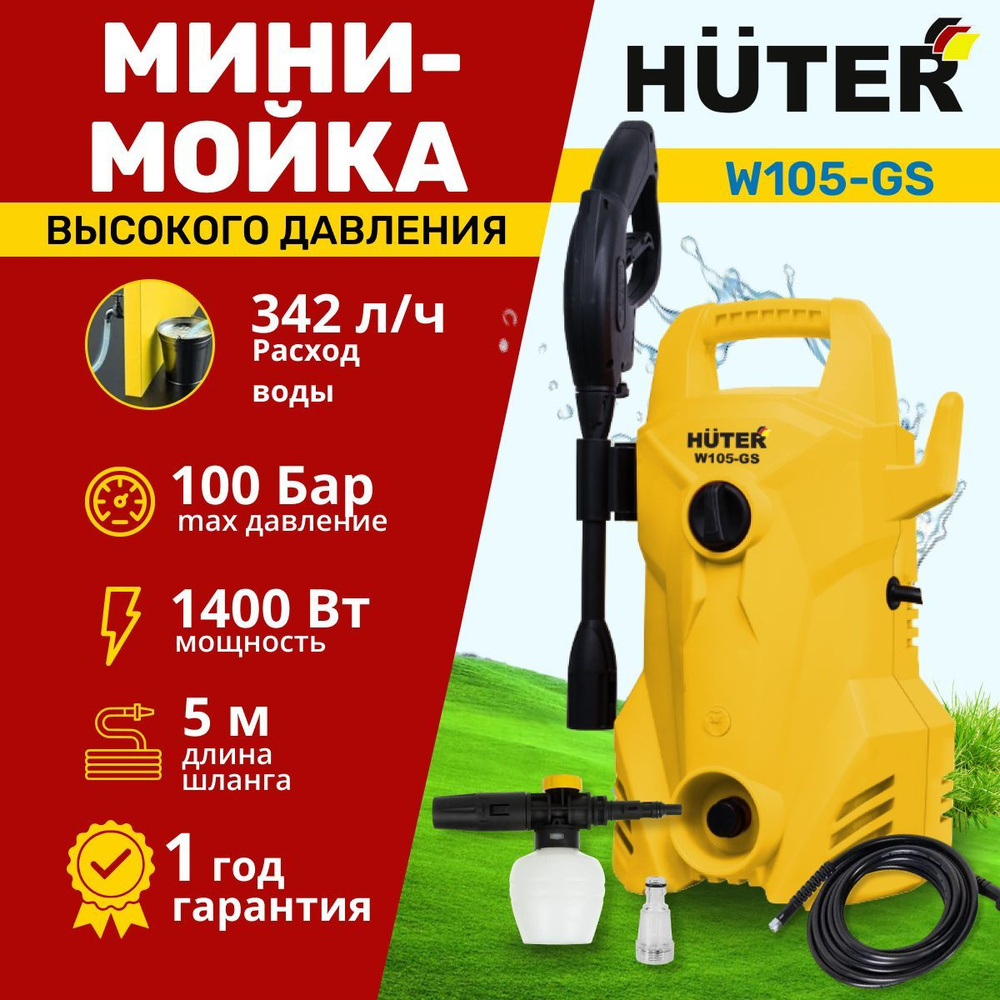 Мойка Huter W105-GS