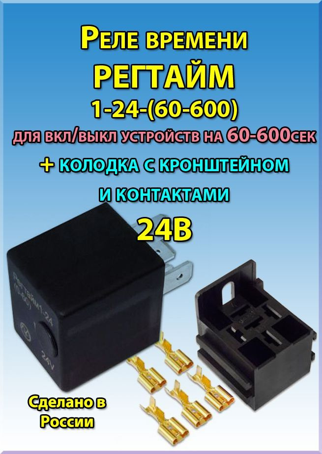 Реле времени РЕГТАЙМ 1-24(60-600) для вкл/выкл устройств на 60-600сек с ...