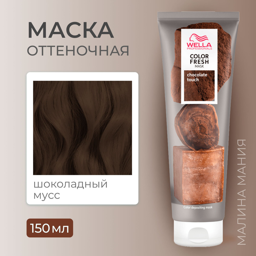 WELLA PROFESSIONALS Оттеночная маска COLOR FRESH для волос (Шоколадный мусс), 150 мл  #1