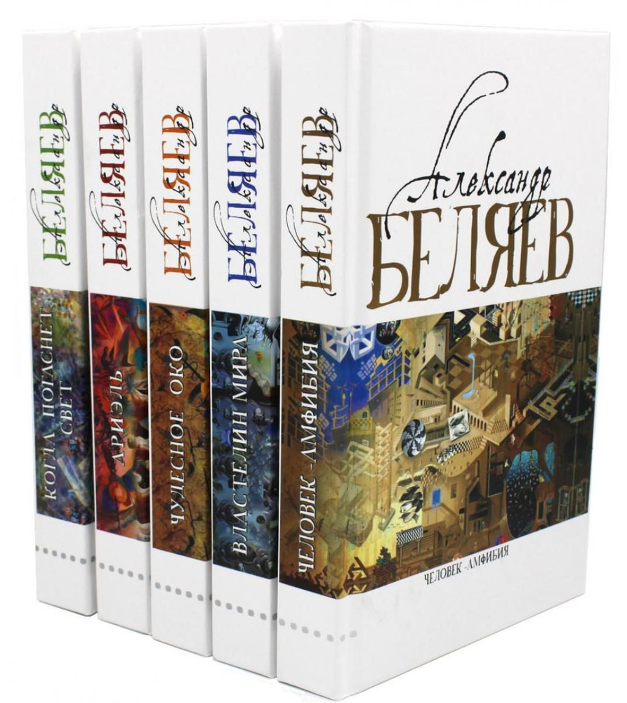 Александр Беляев. Собрание сочинений в 5 томах | Беляев Александр Романович  - купить с доставкой по выгодным ценам в интернет-магазине OZON (1214663480)