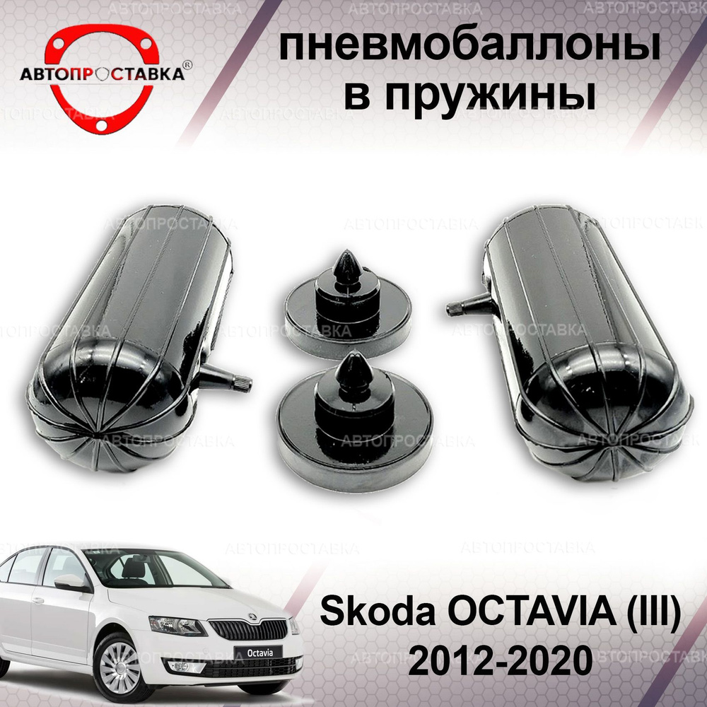 Пневмобаллоны в пружины для Skoda OCTAVIA (A7) 2012-2020 / Пневмобаллоны в  задние пружины Шкода ОКТАВИЯ А7 / В наборе: 2 баллона, 2 отбойника - купить  по доступным ценам в интернет-магазине OZON (1214809101)