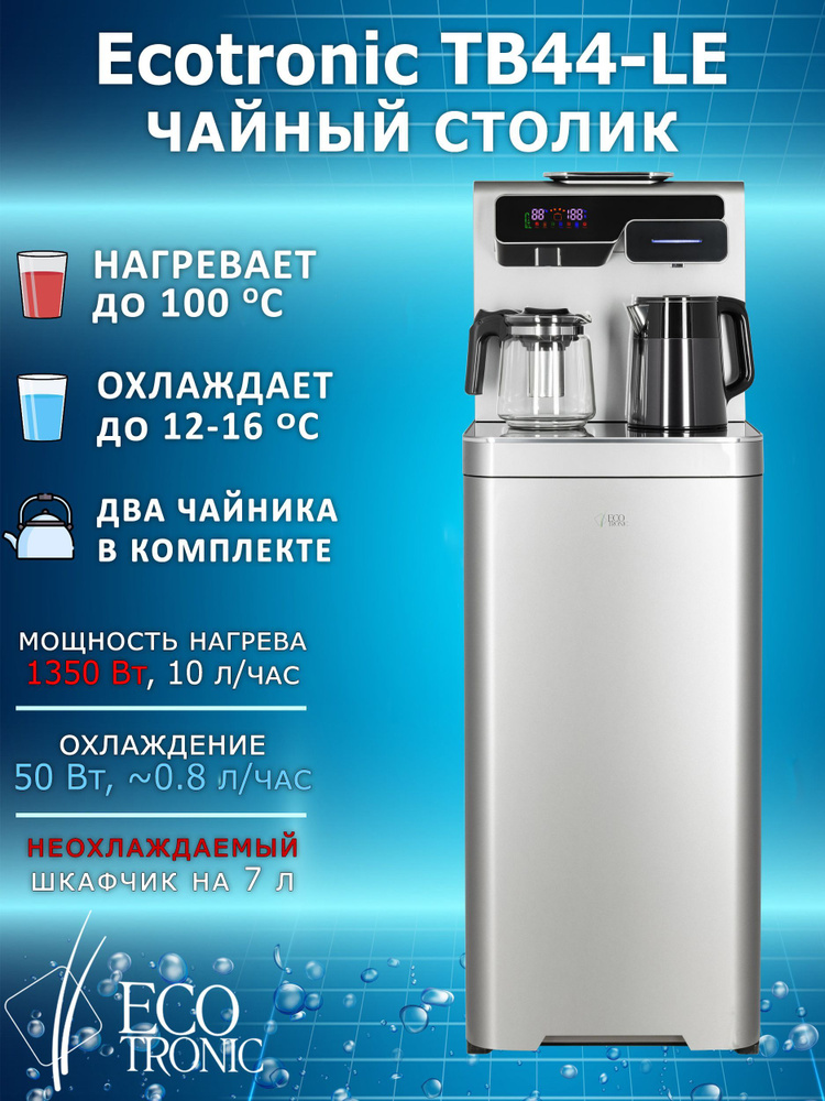 Кулер для воды Ecotronic TB44-LE, серебристый купить по низкой цене с ...
