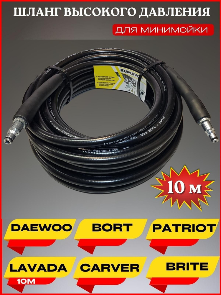 Шланг высокого давления ПВХ для Daewoo Борт Patriot Lavada Carver Brite 10м  #1