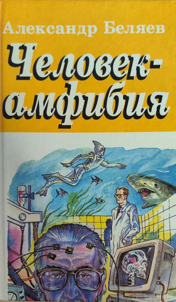 Человек-амфибия./Беляев Александр Романович | Беляев А. - купить с ...