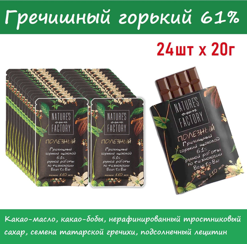 ОПТ Гречишный шоколад ГОРЬКИЙ 61% Natures own Factory - 24шт без молока / натуральный состав  #1