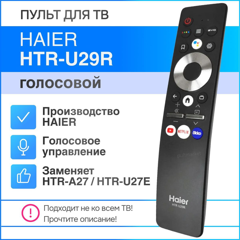 Пульт ДУ Haier HTR-U29R - купить по выгодной цене в интернет-магазине OZON  (343001343)