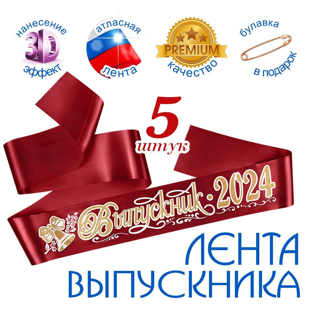 Лента "Выпускник 2024" атлас бордовая 3D (набор 5 штук) купить по ...