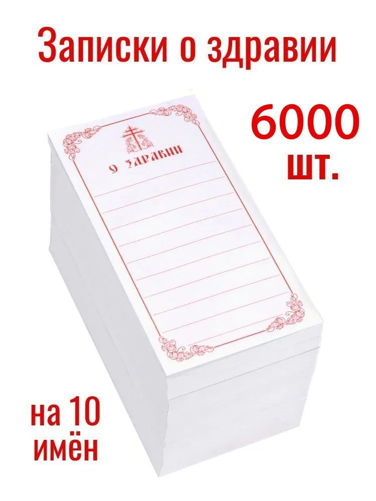 Записки о здравии, 6000 шт. #1