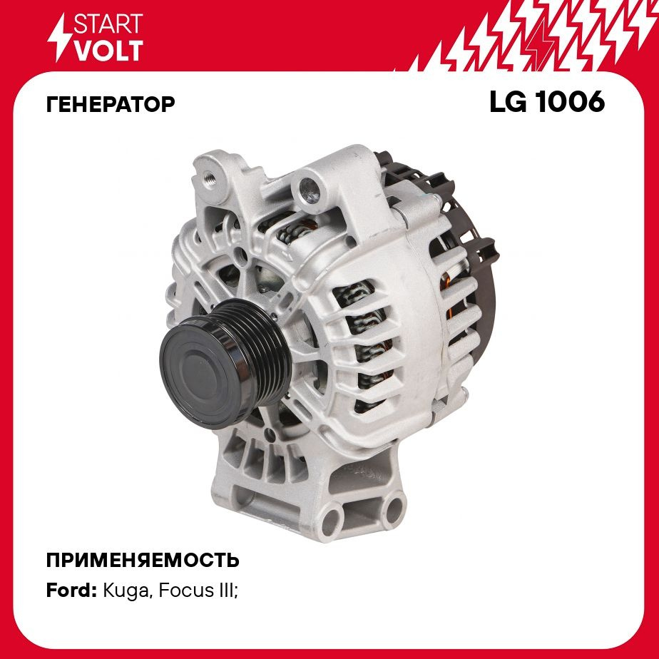 Генератор для автомобилей Ford Kuga II (13 )/Focus III (11 ) 1.5T 150A  STARTVOLT LG 1006 - Startvolt арт. LG1006 - купить по выгодной цене в  интернет-магазине OZON (701330247)