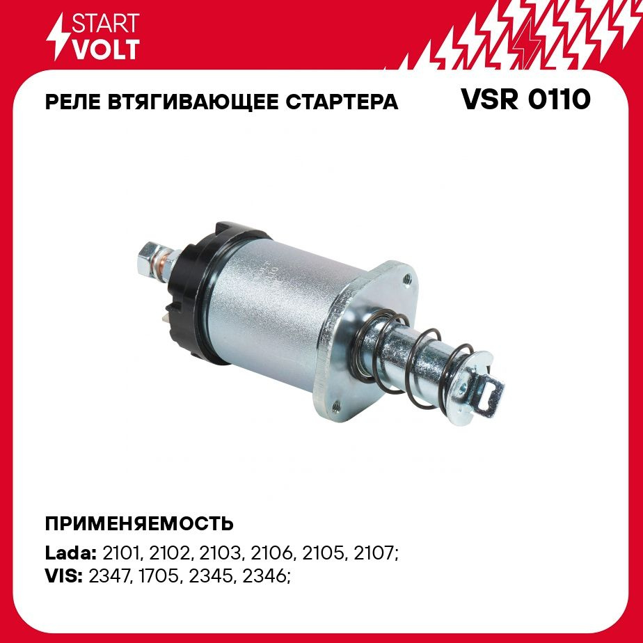 Реле втягивающее стартера для автомобилей Лада 2101 1119/2121 21214/2123  н/о (тип АвтоВАЗ) STARTVOLT VSR 0110 - Startvolt арт. VSR0110 - купить по  выгодной цене в интернет-магазине OZON (825145044)