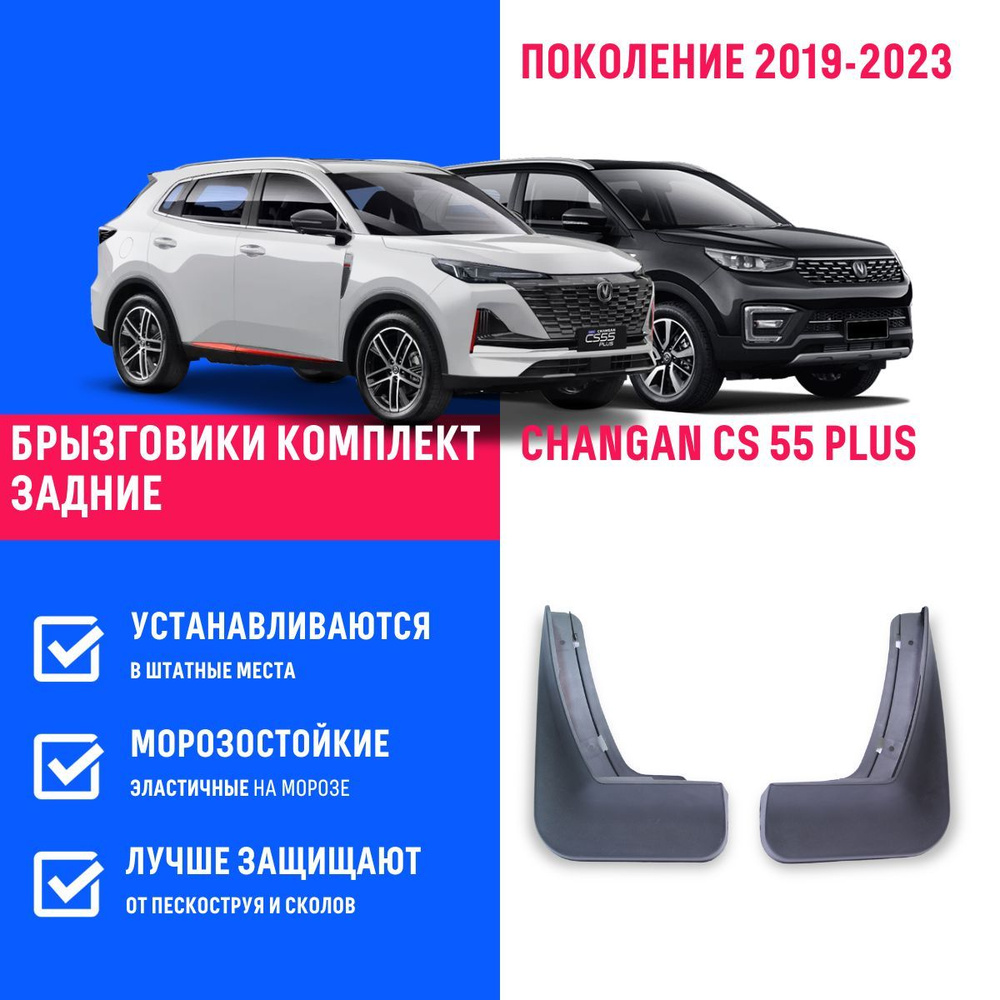 Задние брызговики для а/м Changan CS 55 Plus (2019-2023), с креплением 2 шт  - REMOEM арт. REM000206 - купить по выгодной цене в интернет-магазине OZON  (1206576502)