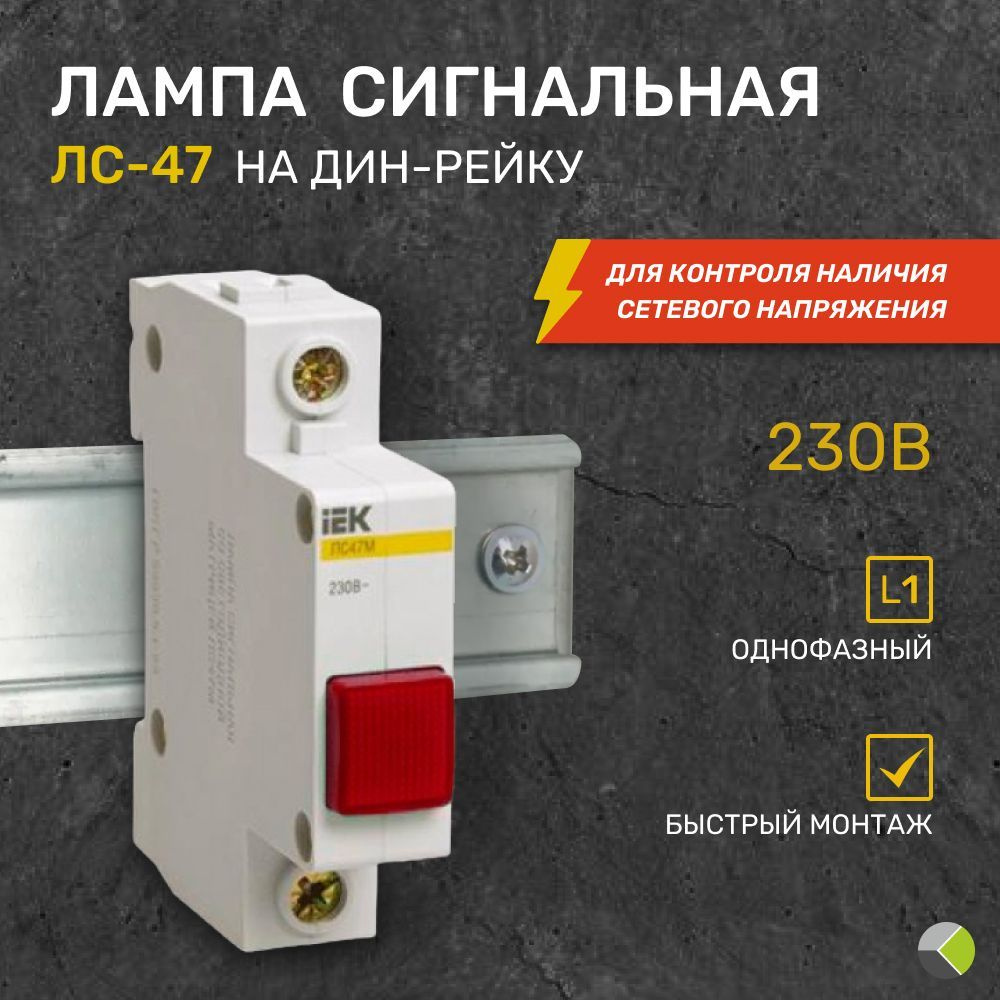 Индикатор напряжения указатель Сигнальная лампа на дин рейку ЛС-47м ...