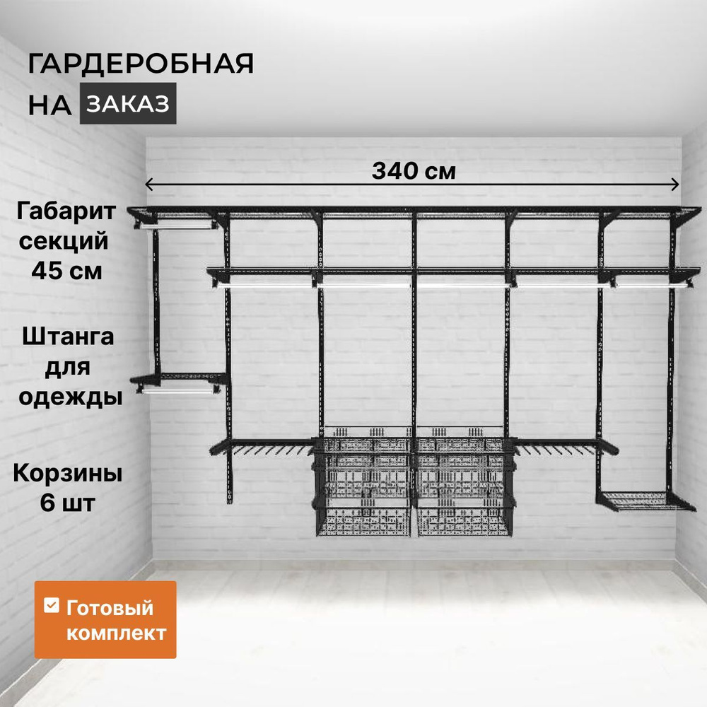 Гардеробная система Титан-GS прямая_192, Металл, 340x45x192 см - купить по  выгодной цене в интернет-магазине OZON (915342466)