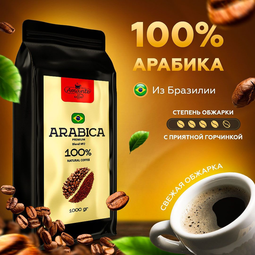 Кофе в зернах 1 кг Amante 100% Арабика Бразилия, тёмная обжарка ...