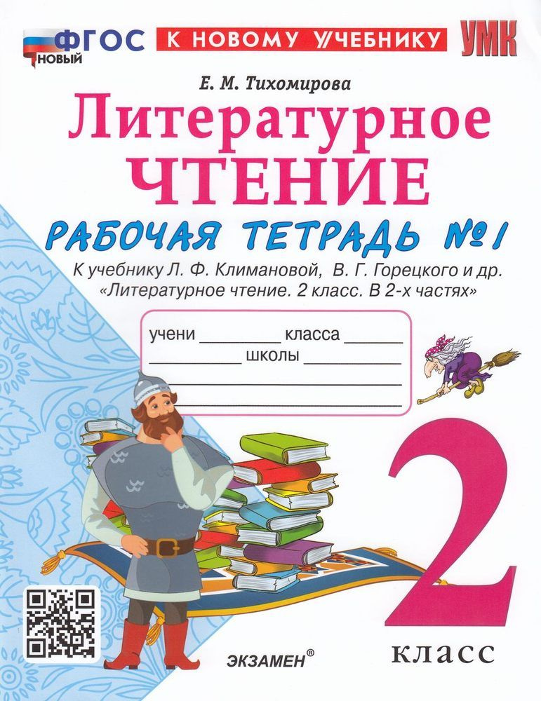 Рабочая тетрадь Экзамен Литературное чтение. 2 класс. Часть 1/2. К ...