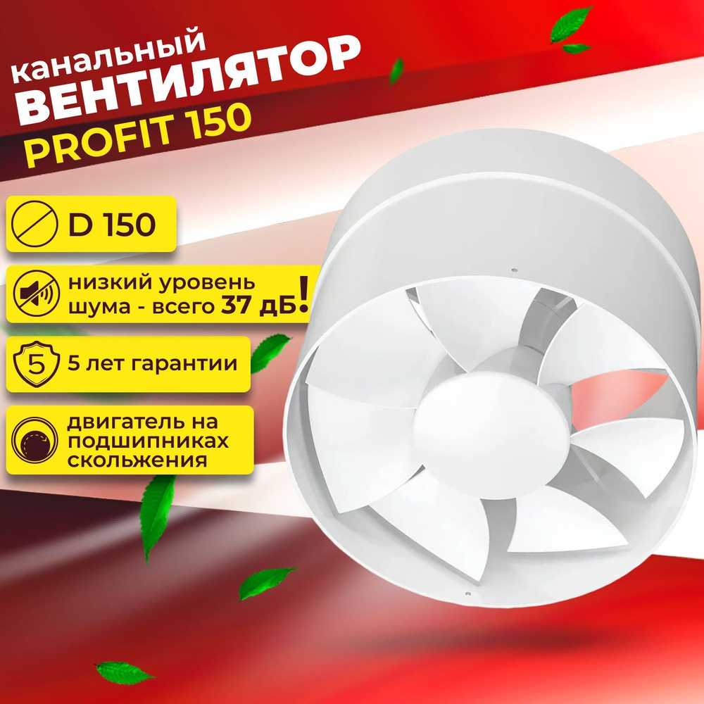Вентилятор канальный, осевой PROFIT 150, ERA D 150 - купить по выгодной ...