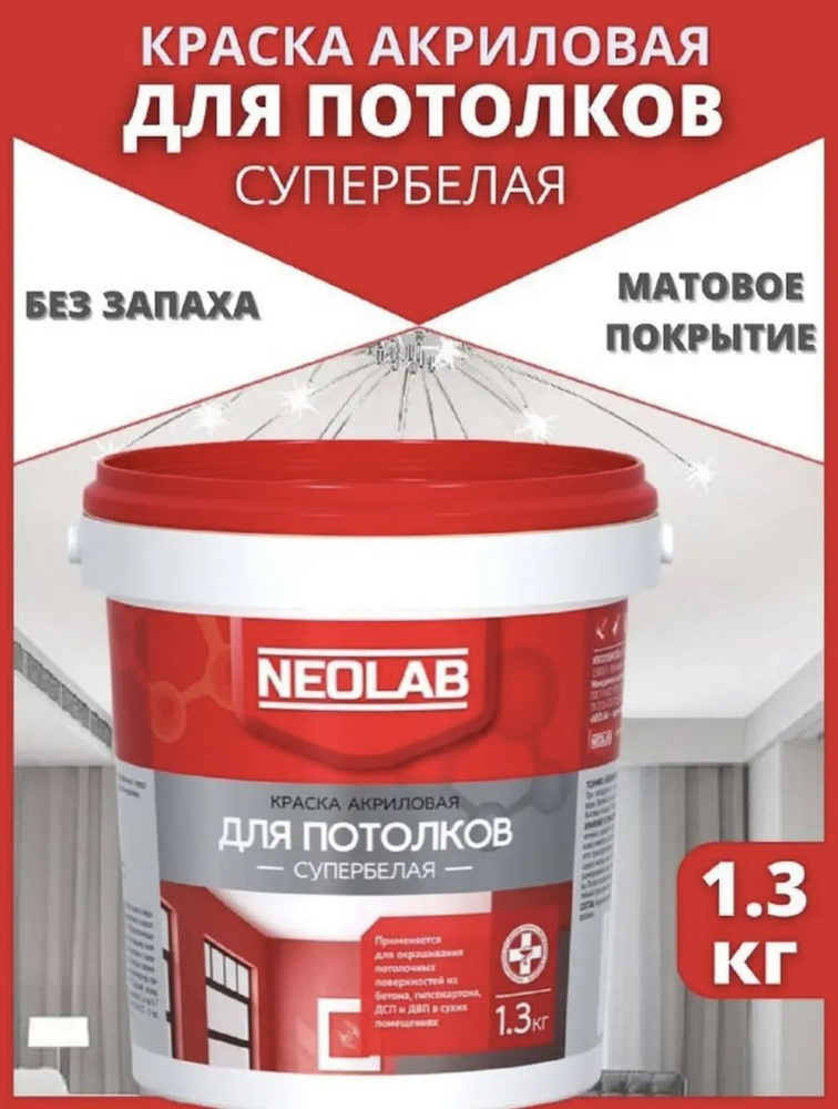 NEOLAB Краска, Матовое покрытие, 1 л, 1 кг, белый #1