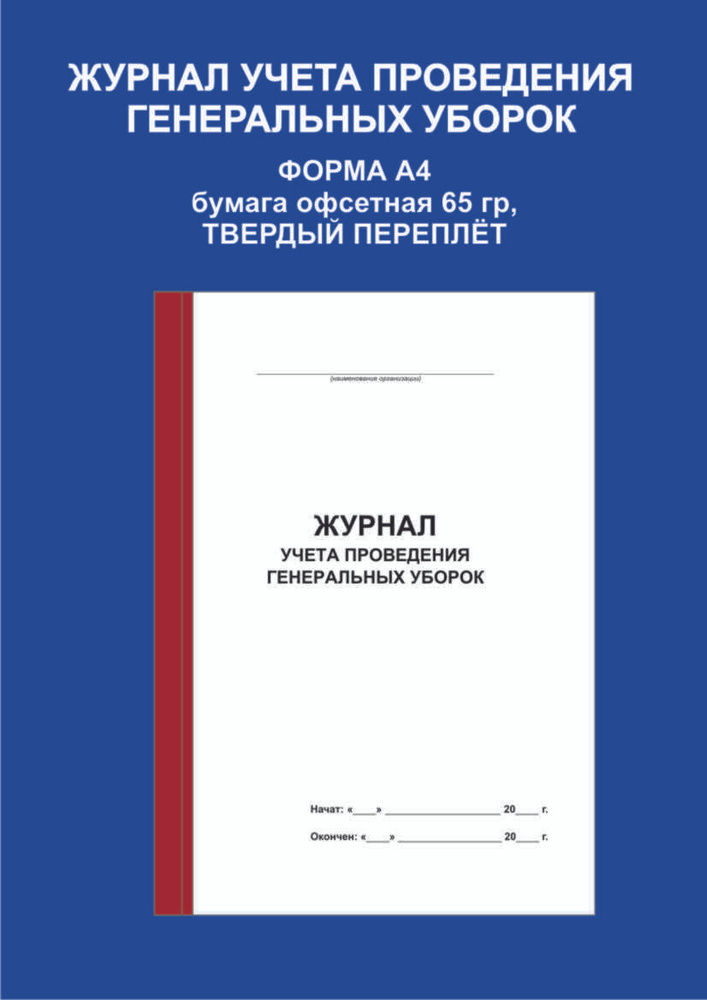 Журнал учета проведения генеральных уборок А4 - купить с доставкой по ...