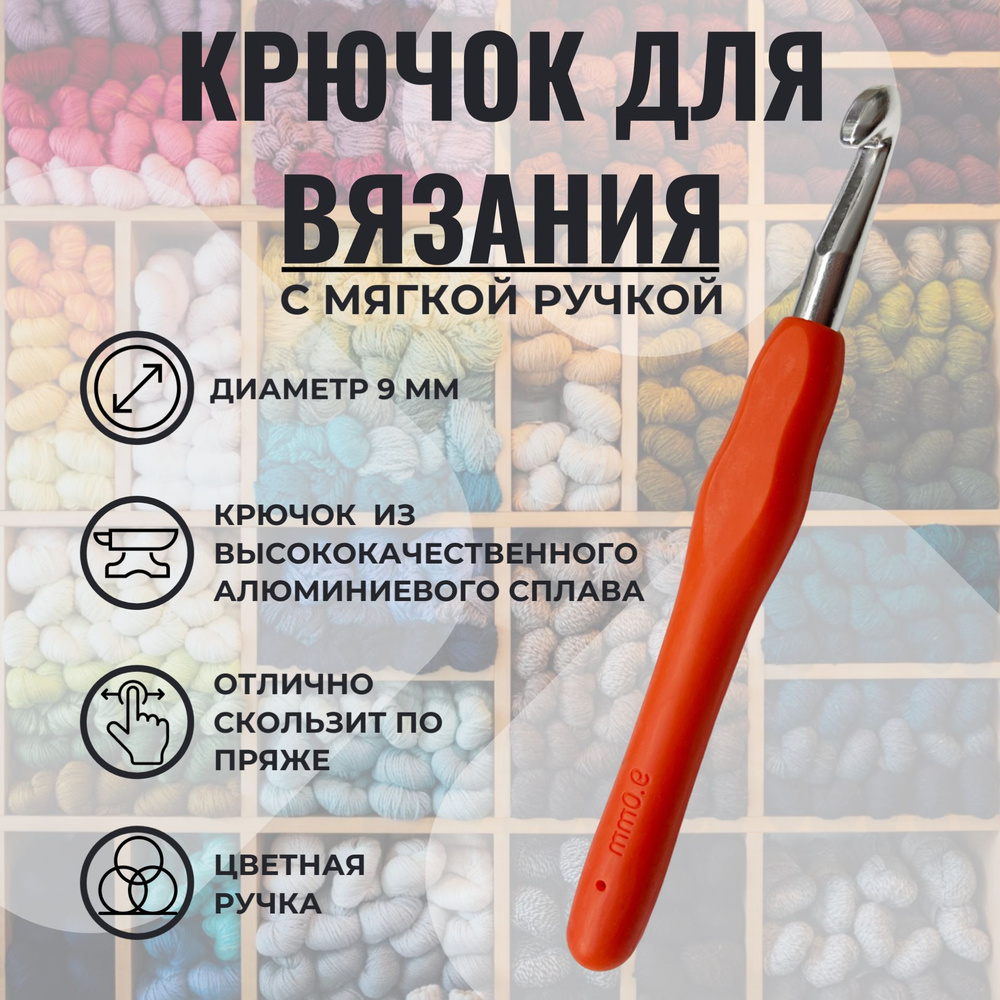 Крючки для вязания с ручкой