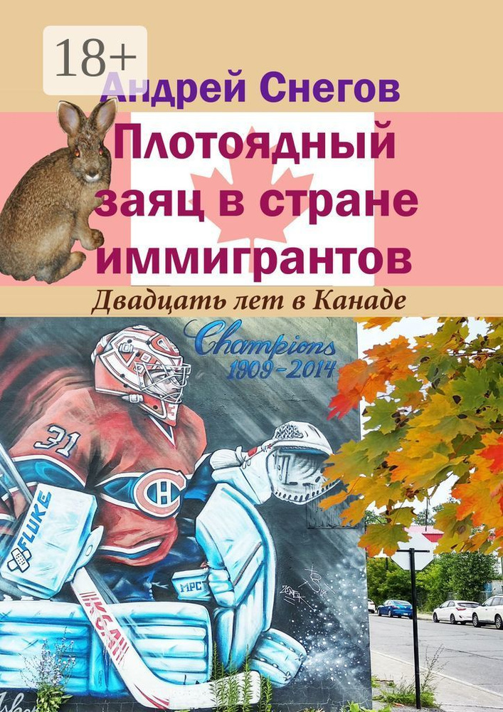 Плотоядный заяц в стране иммигрантов. Двадцать лет в Канаде | Снегов Андрей #1