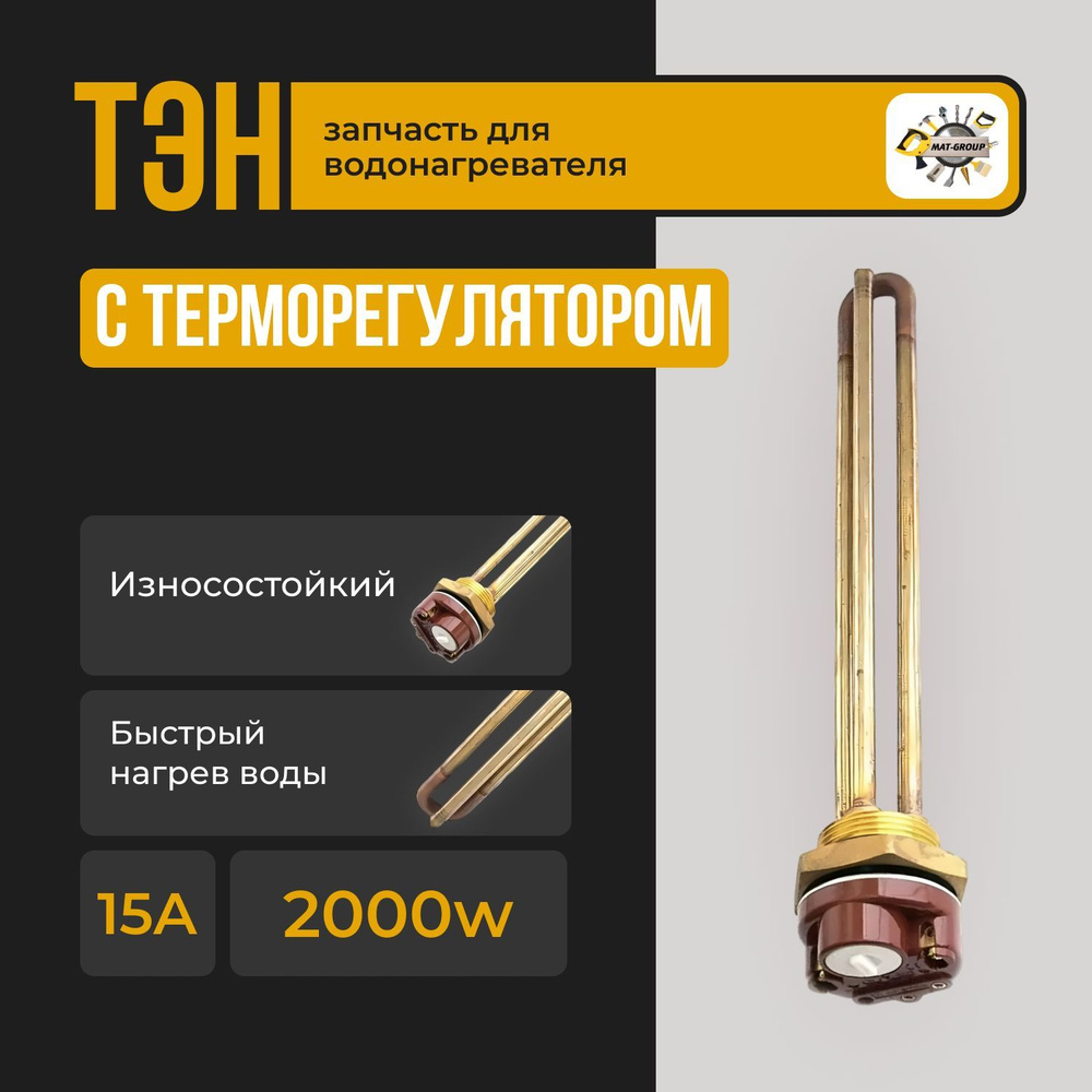 ТЭН для водонагревателя RDT 2000 Вт, G1.1/4" (42 мм), с терморегулятором, Ariston  #1