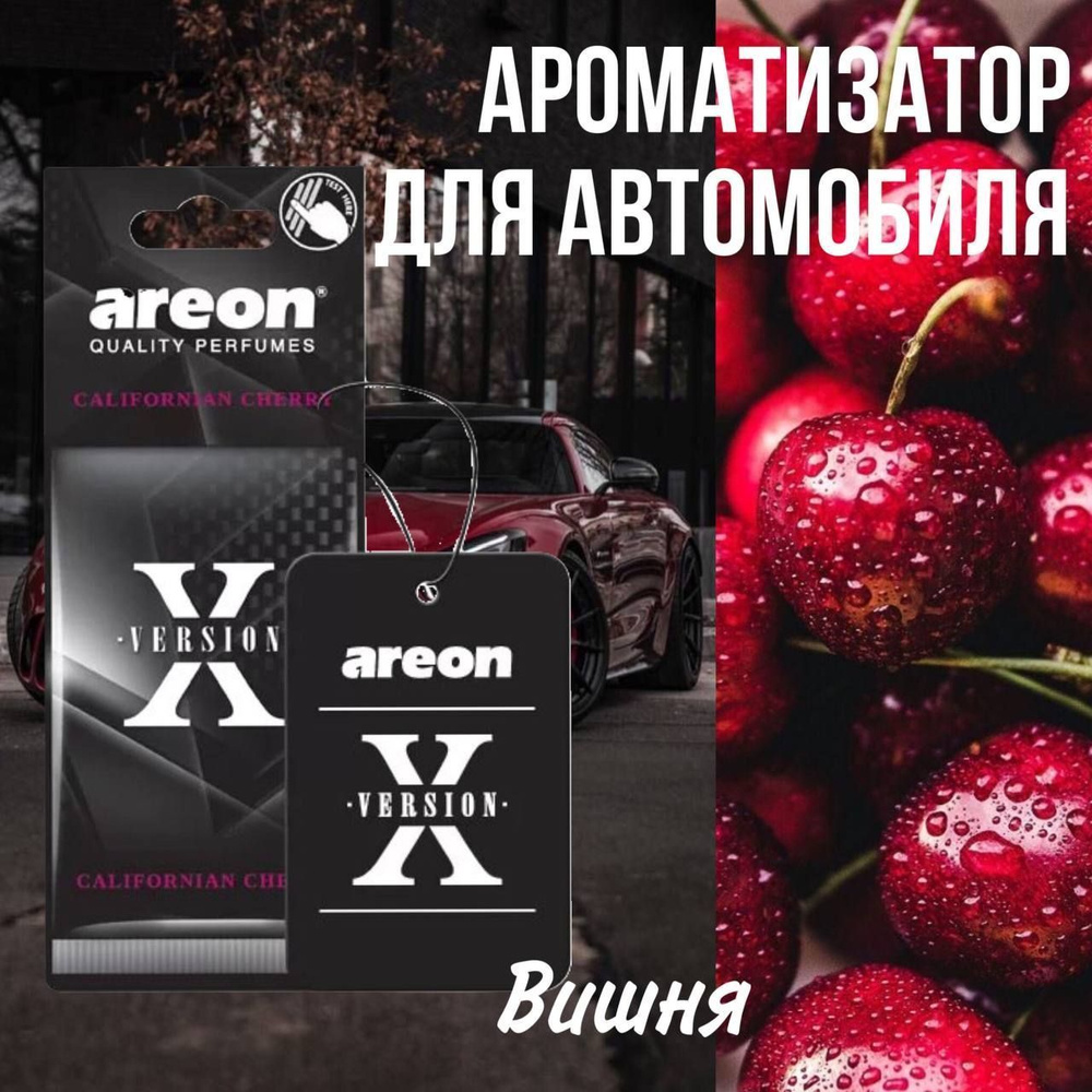 Ароматизатор для автомобиля Areon X Version Калифорнийская вишня