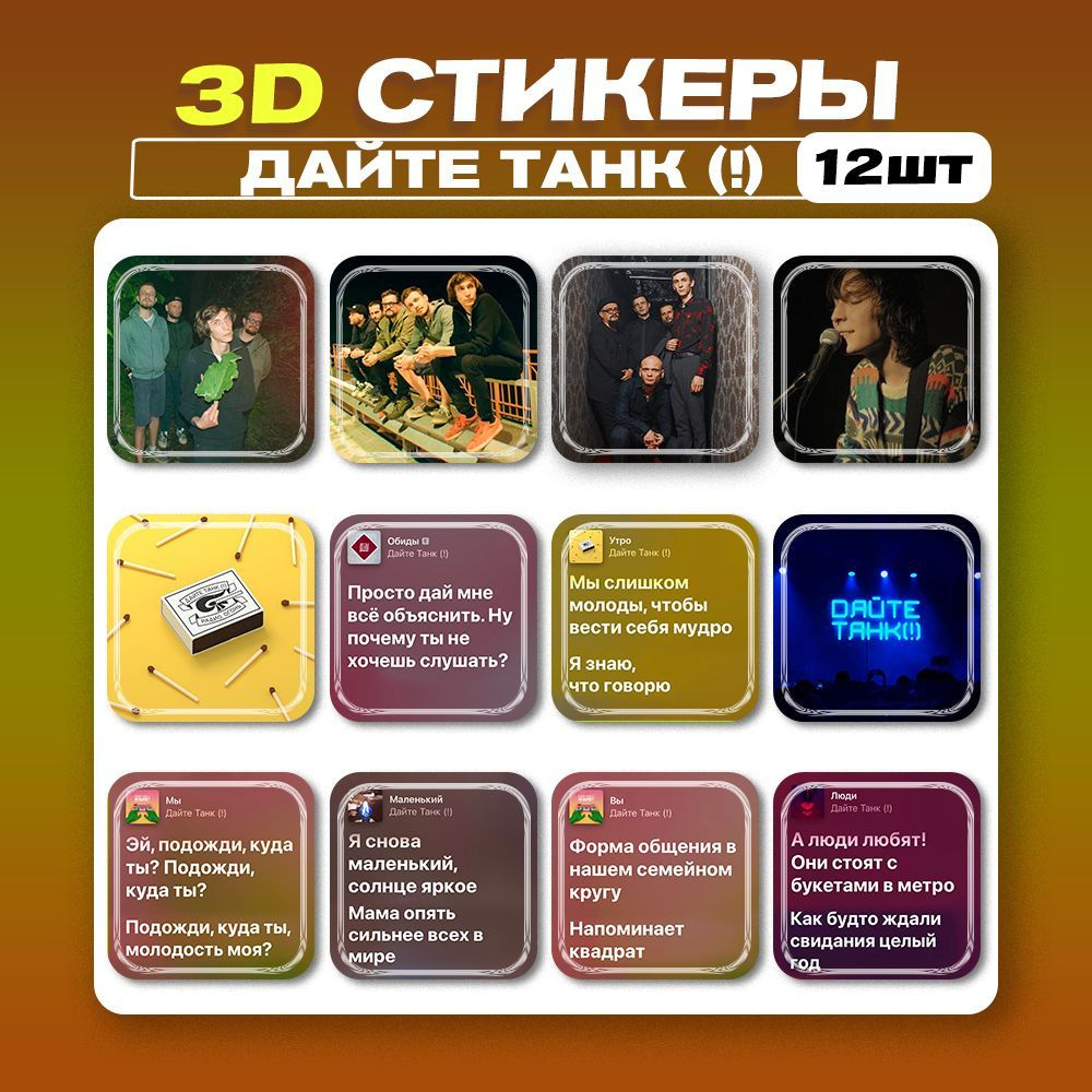 3д стикеры Дайте танк (!) 3d наклейки на телефон - купить с доставкой по  выгодным ценам в интернет-магазине OZON (1217701418)