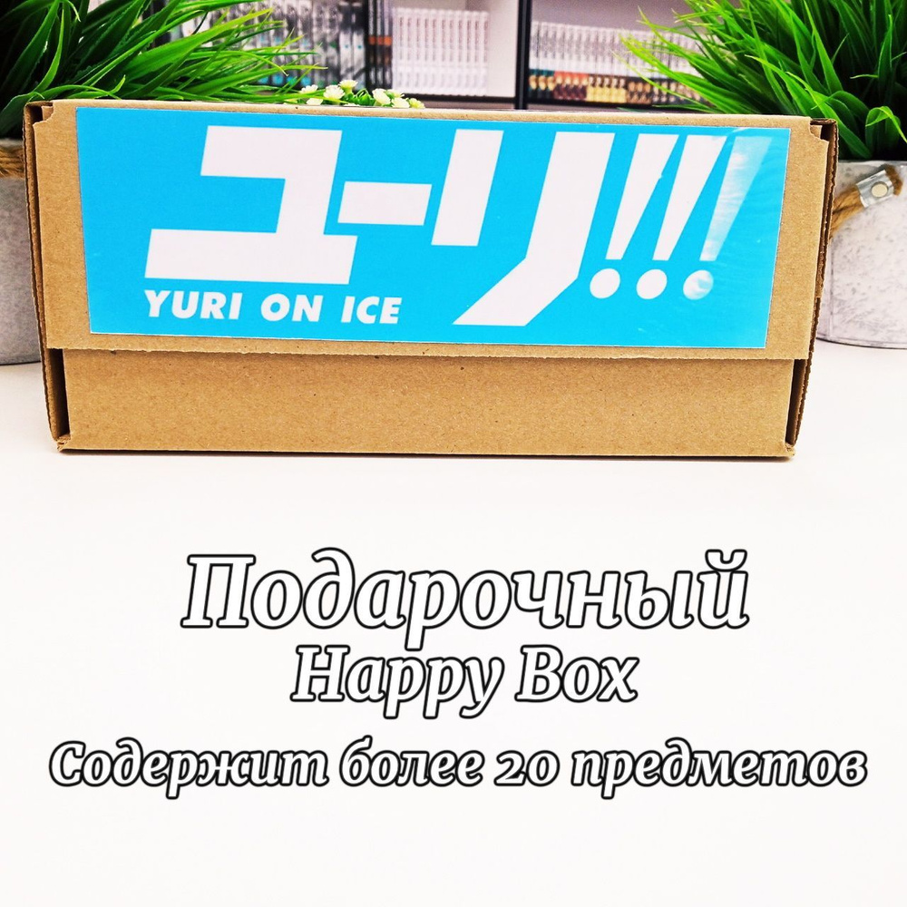 Подарочный Аниме Набор Happy Box Юрий На Льду - купить по выгодным ценам в  интернет-магазине OZON (1217749869)