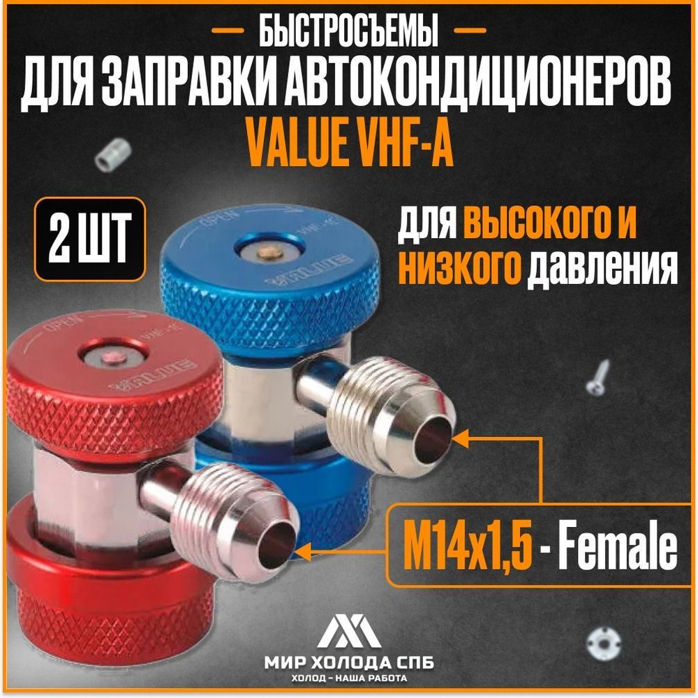 Value  для заправки автокондиционеров VHF-A -  с .