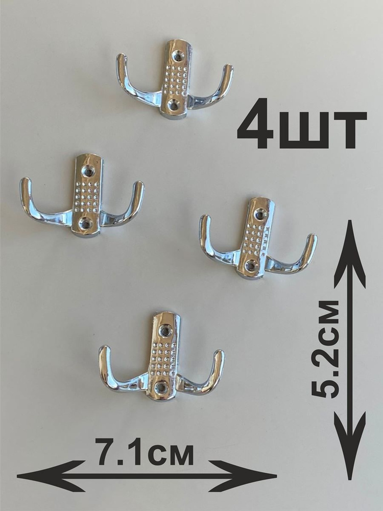Крючок настенный набор 4шт, цвет - хром, металл, шир - 7.1см  #1