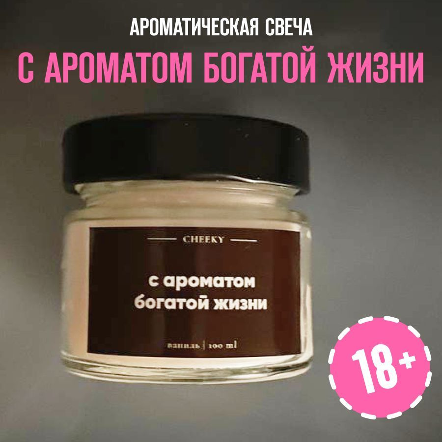 Свеча ароматическая CHEEKY CO 