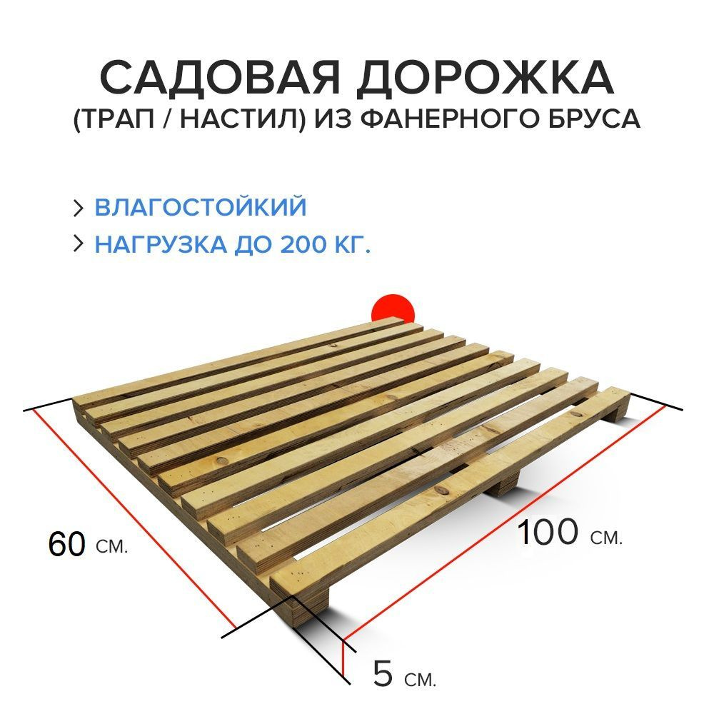 Трапик (настил) влагостойкий из фанерного бруса DK 60-100 см.