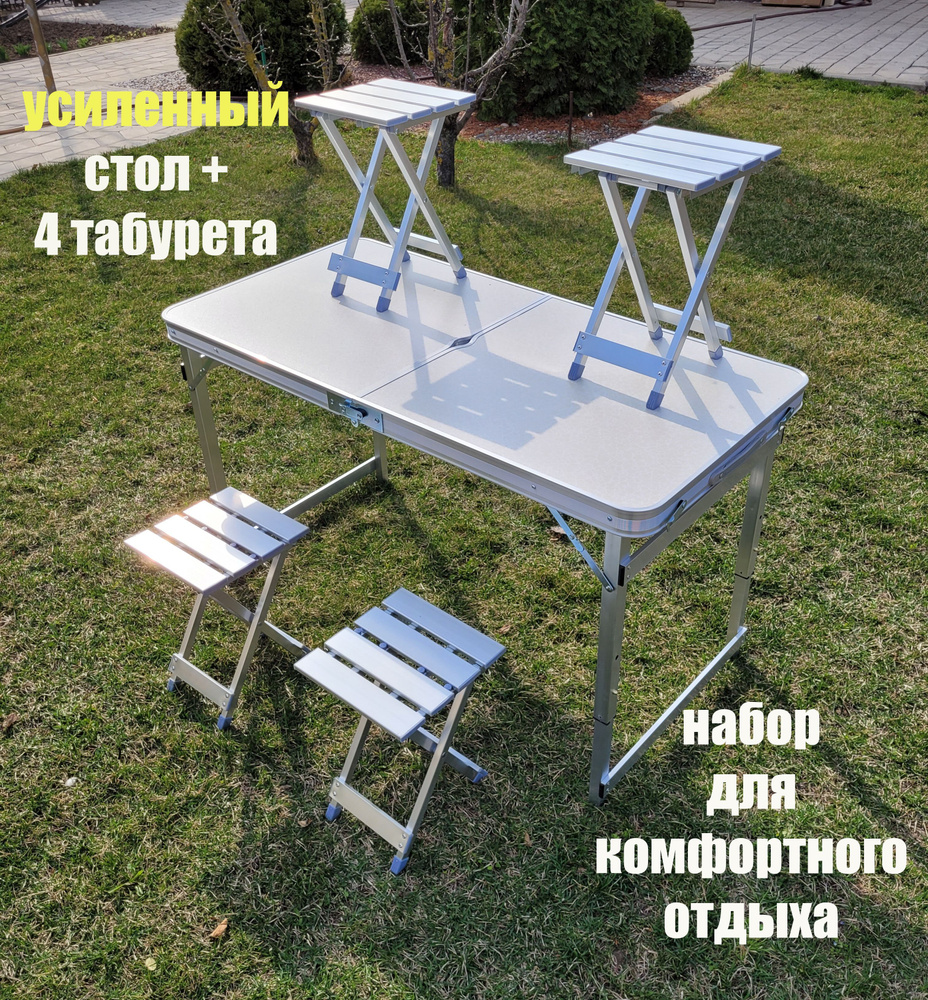 Стол туристический складной усиленный с алюминиевыми стульями - купить ...
