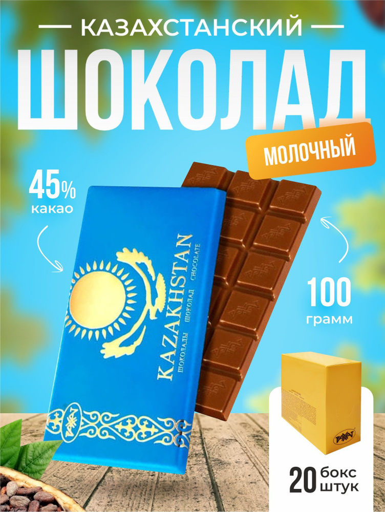 Шоколад Казахстанский 100 гр (бокс 20 шт) - купить с доставкой по ...