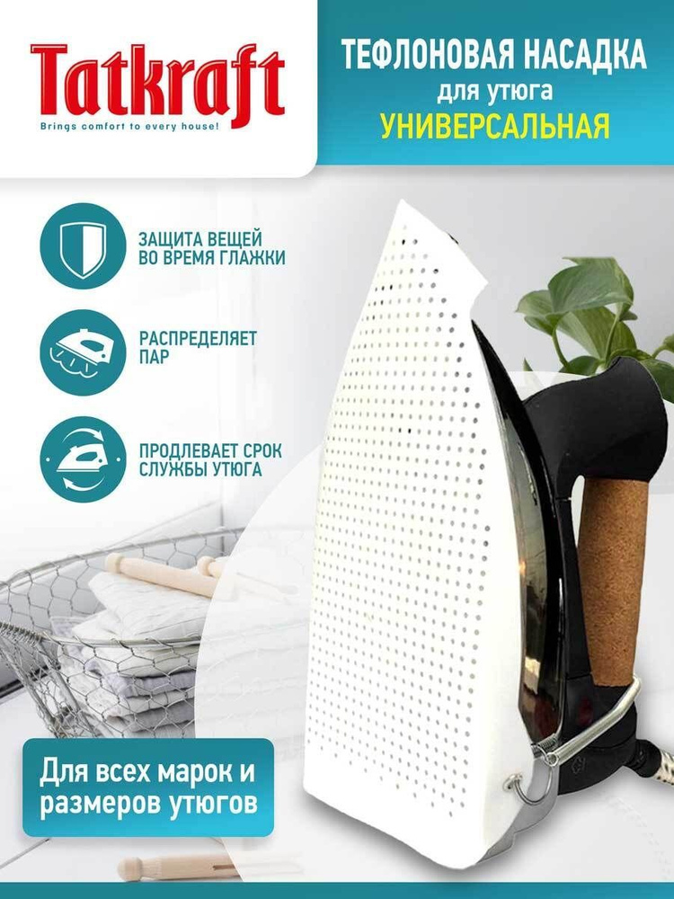 Тефлоновая насадка на утюг и парогенератор, универсальная - купить с ...