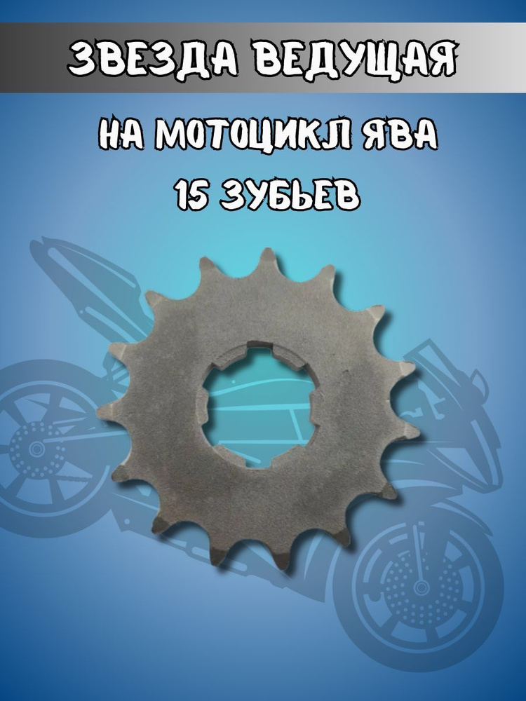 Звезда ведущая на мотоцикл Ява 15 зубов - купить по низким ценам в ...