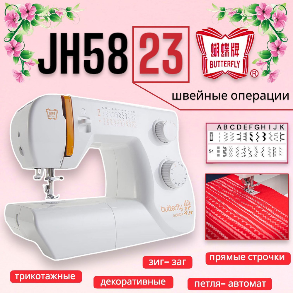 Швейная машинка Butterfly JH5823A / электромеханическая, с вертикальным  челноком/ 23 швейные операции