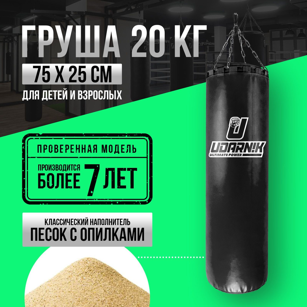 UDARNIK ultimate power Боксерская груша, 20 кг