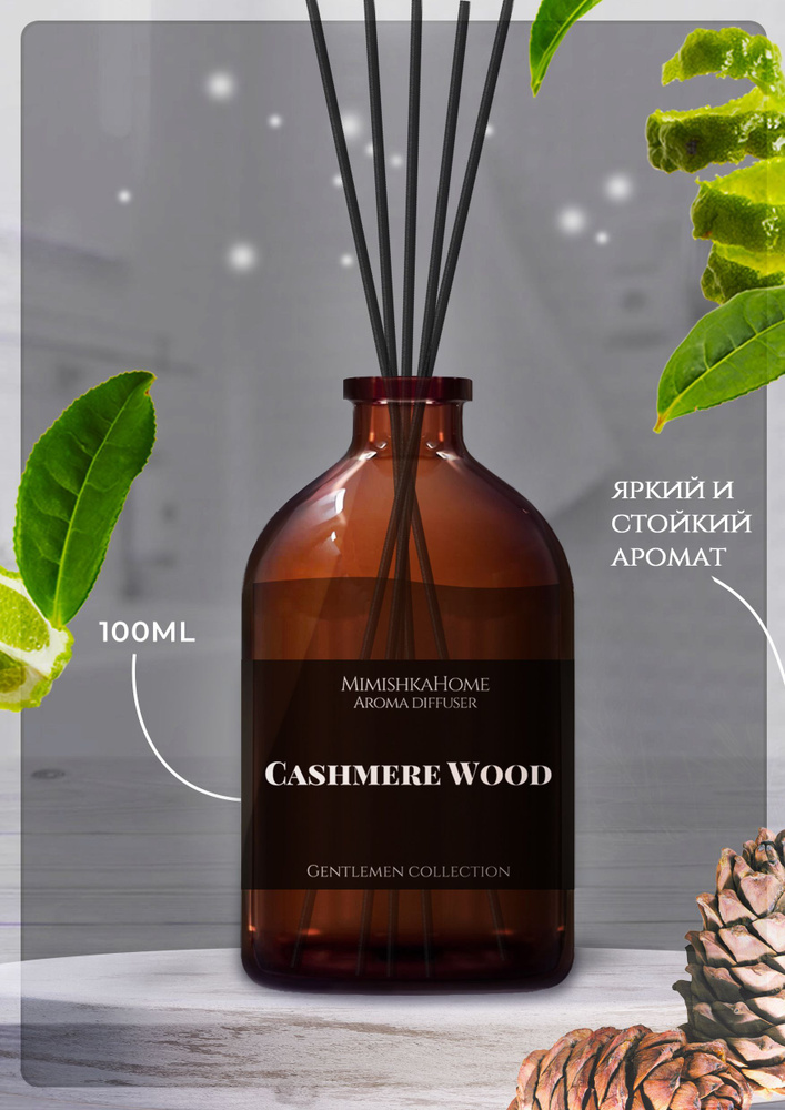 Ароматический диффузор для дома Cashmere Wood - Кашемировое дерево, ароматизатор с палочками, 100мл  #1