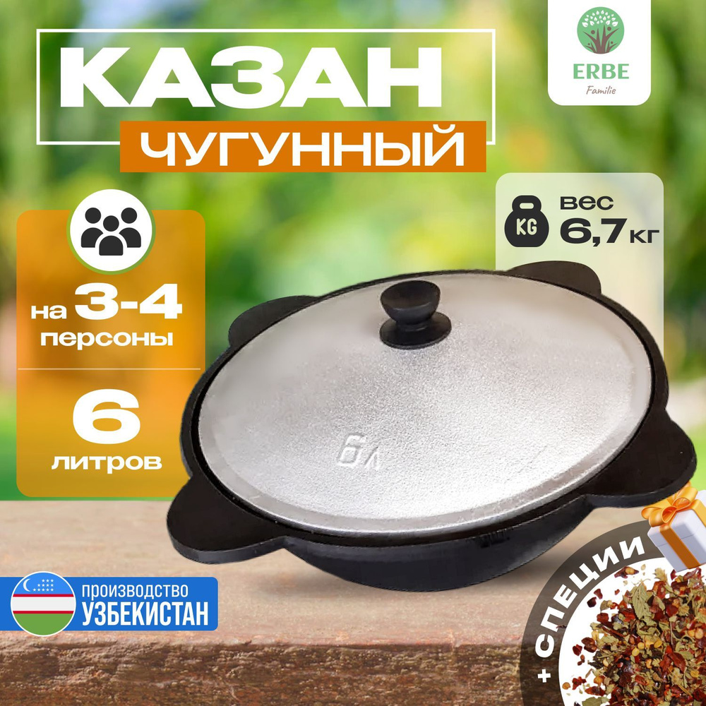 Казан чугунный узбекский 6 литров - купить по выгодной цене в  интернет-магазине OZON.ru (1416001139)