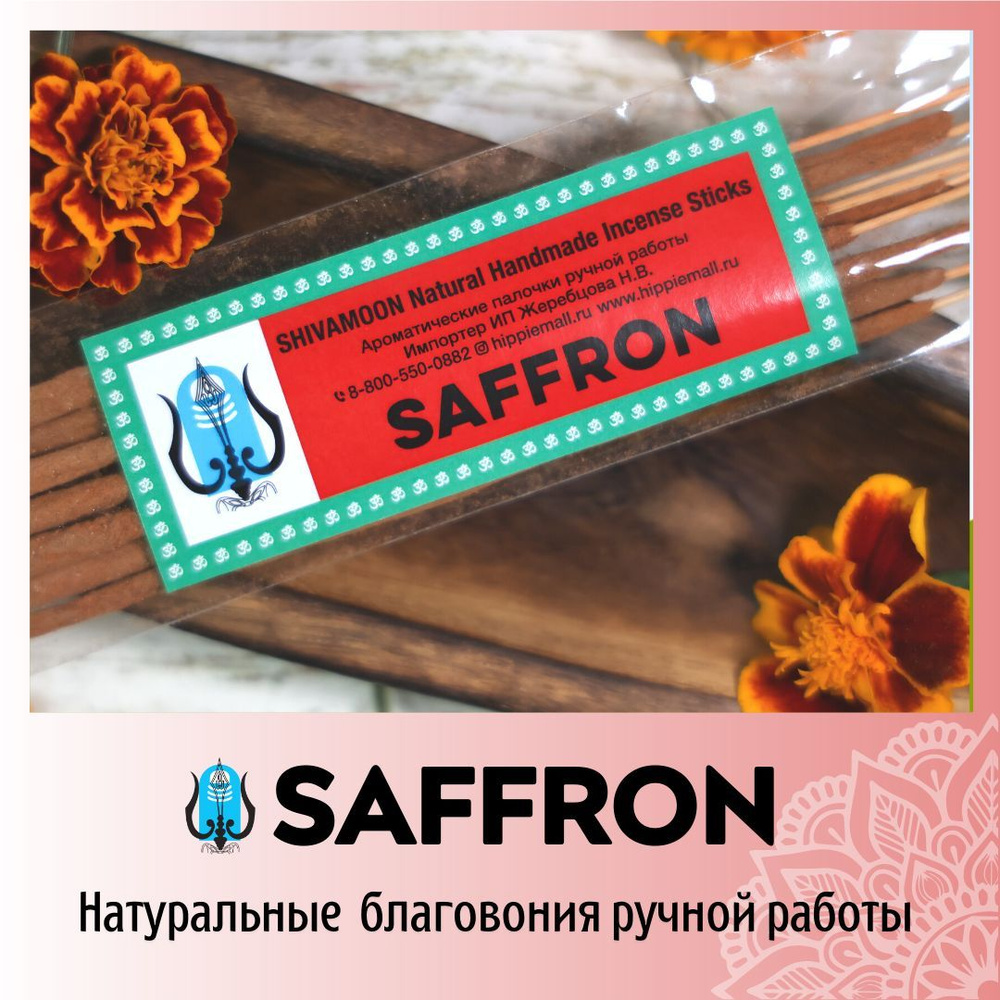 ШАФРАН / SAFFRON натуральные ароматические палочки ПРЕМИУМ класса.  Эксклюзивные авторские благовония ручной работы SHIVAMOON (HIPPIEMALL &  благовония ...