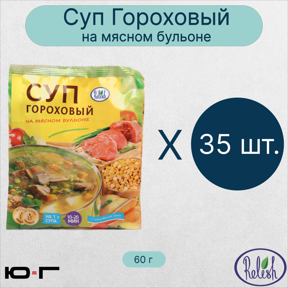 Суп Гороховый, на мясном бульоне, Relish, 60 гр. - 35 шт. (коробка)  #1