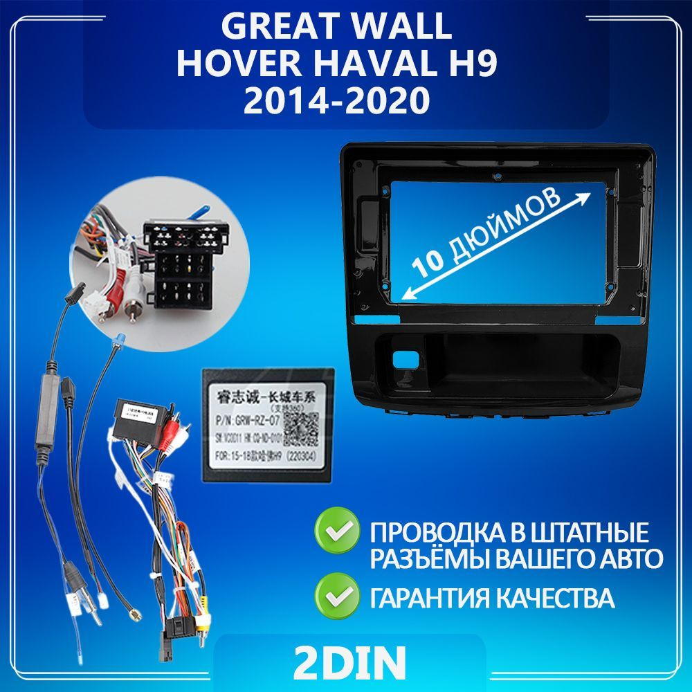 Переходная рамка GREAT WALL Hover Haval H9/ Грейт Волл Ховер Хавал ...